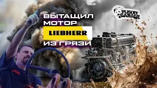 Двигатель либхерр D 926,демонтаж, подготовка к ремонту