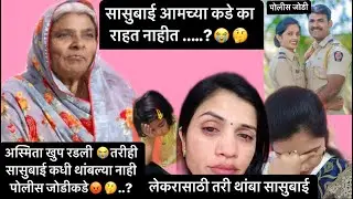 सासुबाई आमच्या सोबत का राहत नाहीत….?😡😭 #policejodi