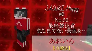 No 50 あおいろ 全競技【SASUKE Happy #6】