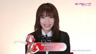 【&mu;'sファイナルライブ直前】メンバー意気込みコメント・Pile（西木野真姫 役）