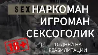 НАРКОМАН?ИГРОМАН?СЕКСОГОЛИК? 10 дней на реабилитации