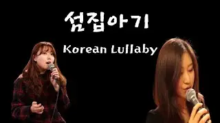 섬집아기(cover) - Dami Lee & Hyoseon Kim
