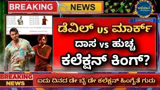 The devil vs Mark movie collection | dboss darshan vs kiccha sudeep @abhimaani