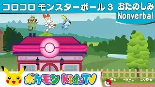 【ポケモン公式】コロコロモンスターボール３ (Rolling Poké Balls 3)－ポケモン Kids TV【Nonverbal】