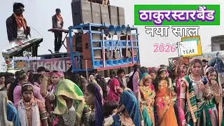  आदिवासी शादी ठाकुर स्टार बैंड गायक कमलेश ठाकुर नया साल 2026 गीत (( छाक ))