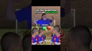 Как в команде выбирают вратаря⚽️ #футбол #вратарь #школа #урок #жиза