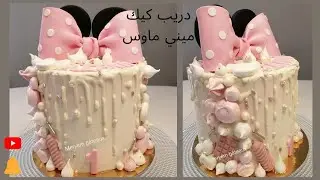 دريب كيك ميني ماوس