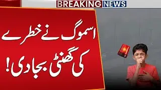 Smog Emergency in Lahore &mdash; Alarming Air Quality Ranking | Public News