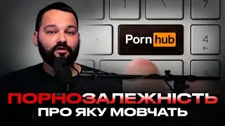 СВОБОДА ВІД ПОРНО | В чому проблема та як отримати свободу