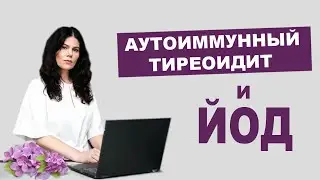 Йод  при аутоиммунном тиреоидите щитовидной железы (АИТ)