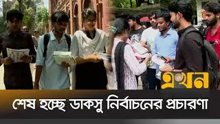 শেষ হচ্ছে ডাকসু নির্বাচনের প্রচারণা | DUCSU Election | Election Campaign | Student Politics |EkhonTV