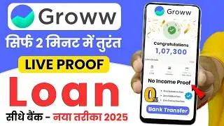 Groww Credit Instant Loan App Without Income Proof ( Review) | Groww Credit App Kya Hai | Loan 2025