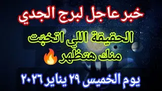 توقعات برج الجدي 💌خبر عاجل الأن💥الحقيقة اللي اتخبّت منك هتظهر🔥‼️يوم الخميس ٢٩ يناير ٢٠٢٦