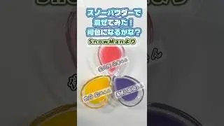 スノーパウダーで、Snow Manドラマ班 深澤さん・佐久間さん・向井さんのカラーをまぜてみた