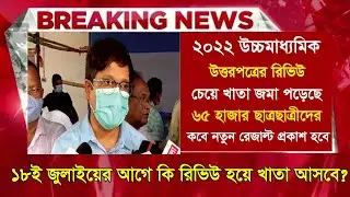 2022 উচ্চমাধ্যমিক unsuccessful খাতা review করে কবে আসবে?l|wb hs result|how to apply PPR 2022