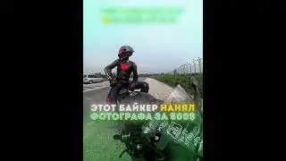 Байкер сделал САМУЮ ДОРОГУЮ ФОТКУ в жизни! #байкер #авто #мото