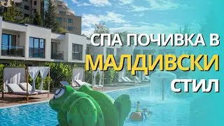 СПА ПОЧИВКА В МАЛДИВСКИ СТИЛ - Ревю на Medite Spa Resort & Villas 5 stars, Сандански, България