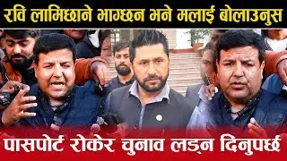Rabi Lamichhane भेटेपछि  Sunil sharma भन्छन : रवि कहि भग्दैनन ,चुनाव लड्न दिनुपर्छ |