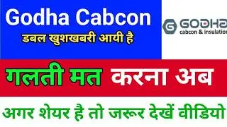 गलती मत करना अब Godha cabcon share latest news | Godha cabcon company details in hindi