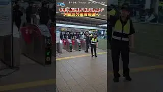 北捷中山站怪男「胸前口袋插刀」 大批警力衝現場逮人 #shorts