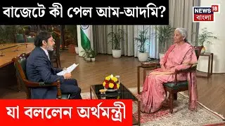 Nirmala Sitharaman Interview | বাজেটে কী পেল সাধারণ মধ্যবিত্তরা ? যা বললেন অর্থমন্ত্রী
