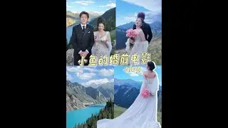 拍婚纱电影实在太太太累啦！（不过新疆是真的美～）#婚纱 #vlog