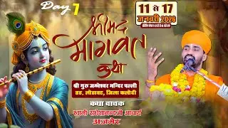 सप्तम दिवस ।। श्रीमद् भागवत कथा । जम्भेश्वर मन्दिर पल्ली, लोहावट । स्वामी राधेशानन्द आचार्य, अजमेर