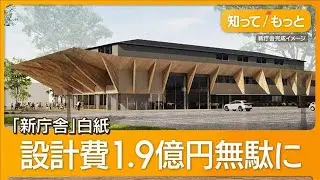 隈研吾氏監修の新庁舎計画が白紙　1億9000万円が無駄に…住民怒り　北海道・八雲町【もっと知りたい！】【グッド！モーニング】(2026年1月24日)