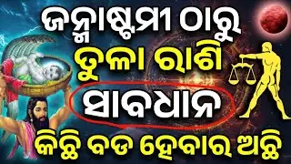 ତୁଳା ରାଶି ଜନ୍ମାଷ୍ଟମୀ ଠାରୁ ଭାଗ୍ୟ ଚମକିବ | Tula Rashifala 2025 ♎ Libra horoscope prediction odia#Tula