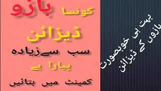بہت ہی خوبصورت بازوں کے ڈیزائن 