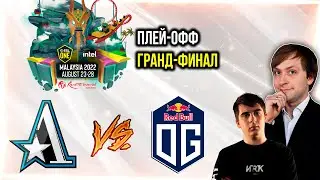 НС вместе с fng смотрит игру Aster vs OG | ESL One Malaysia 2022 | Плей-офф | ГРАНД-ФИНАЛ