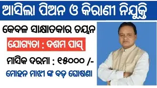 Government college peon and clerk recruitment 2026 !! Odisha latest job notification 2026 !!