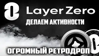 LAYER ZERO - ПРОЕКТ КОТОРЫЙ ДАСТ ЗАРАБОТАТЬ | КАК ПОЛУЧИТЬ AIRDROP?