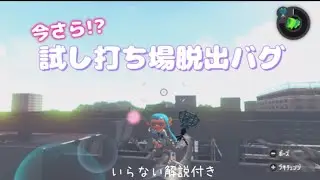 今さら!?試し打ち場脱出バグ
