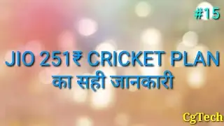 JIO 251 CRICKET PLAN/NET PLAN FULL DETAILS(HINDI) by DIPENDRA KUMAR