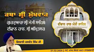 Hukamnama Katha (discourse) Gurdwara Sri Manji Sahib Diwan Hall, Sri Amritsar | Sunday, 01.02.2026