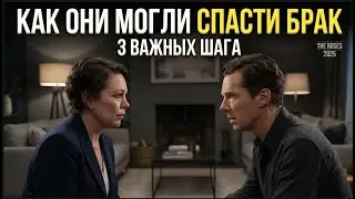 Три ошибки, которые разрушили брак Тео и Айви | «Супруги Роуз» 2025 — разбор психолога