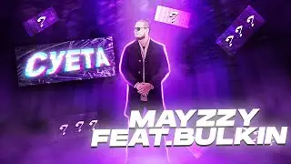 MAYZZY x GTS 450 - СУЕТА (feat. Bulkin)