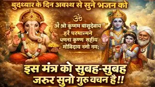 बुधवार Special Bhajan | Nand Baba Lokpriya Mantra | Om Shri Krishna Vasudevay | Morning Bhakti 2026
