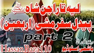Arbaeen walk layyah to rajan Shah part 2 // مشی