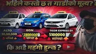 अहिले ट्याक्सीको बजार मूल्य कस्तो छ? 🚕नयाँ र पुराना ट्याक्सी गाडीहरूको मुल्य स्थिर छ कि बढेको छ?
