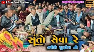 Santo Sevare Karile Guru dev ni || સંતો સેવારે કરીલે ગુરૂદેવ ની