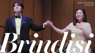 콘서트 | Brindisi(축배의 노래)(가사,해석) 260116 2026 구로문화재단 신년음악회 ENCORE 테너 김민석 소프라노 이수연 Minseok Kim