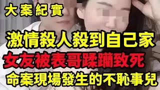 【大案纪实】激情殺人殺到自己家