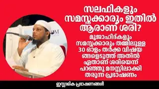 സമസ്തക്കാരും സലഫികളും ഇതിൽ ആരാണ് ശരി? | Hamza Shakir Al Hikmi 