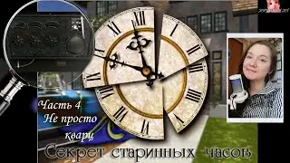 Нэнси Дрю.  Секрет старинных часов 4.  Не просто кварц