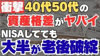 【新NISA】40代50代が衝撃の資産格差！老後破綻対策５選について徹底解説