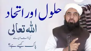 Allah Ki Zaat or Allah Ki Sifat | حلول اور اتحاد سے اللہ کی ذات پاک | Molana Ilyas Ghuman