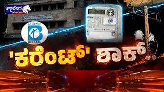 ಹೊಸ ವರ್ಷಾರಂಭದಲ್ಲೇ ಜನರಿಗೆ ಕಾದಿದೆ ಕರೆಂಟ್‌ ಶಾಕ್‌ | New Year Electricity Bill Shock