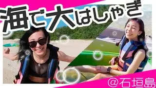【 未公開集】ジェニーと海で遊ぶとこんな感じ【石垣島の旅】